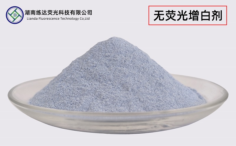 不含熒光的增白劑，無熒光一樣白